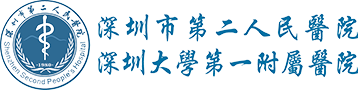 深圳市第二人民医院（深圳大学第一附属医院）