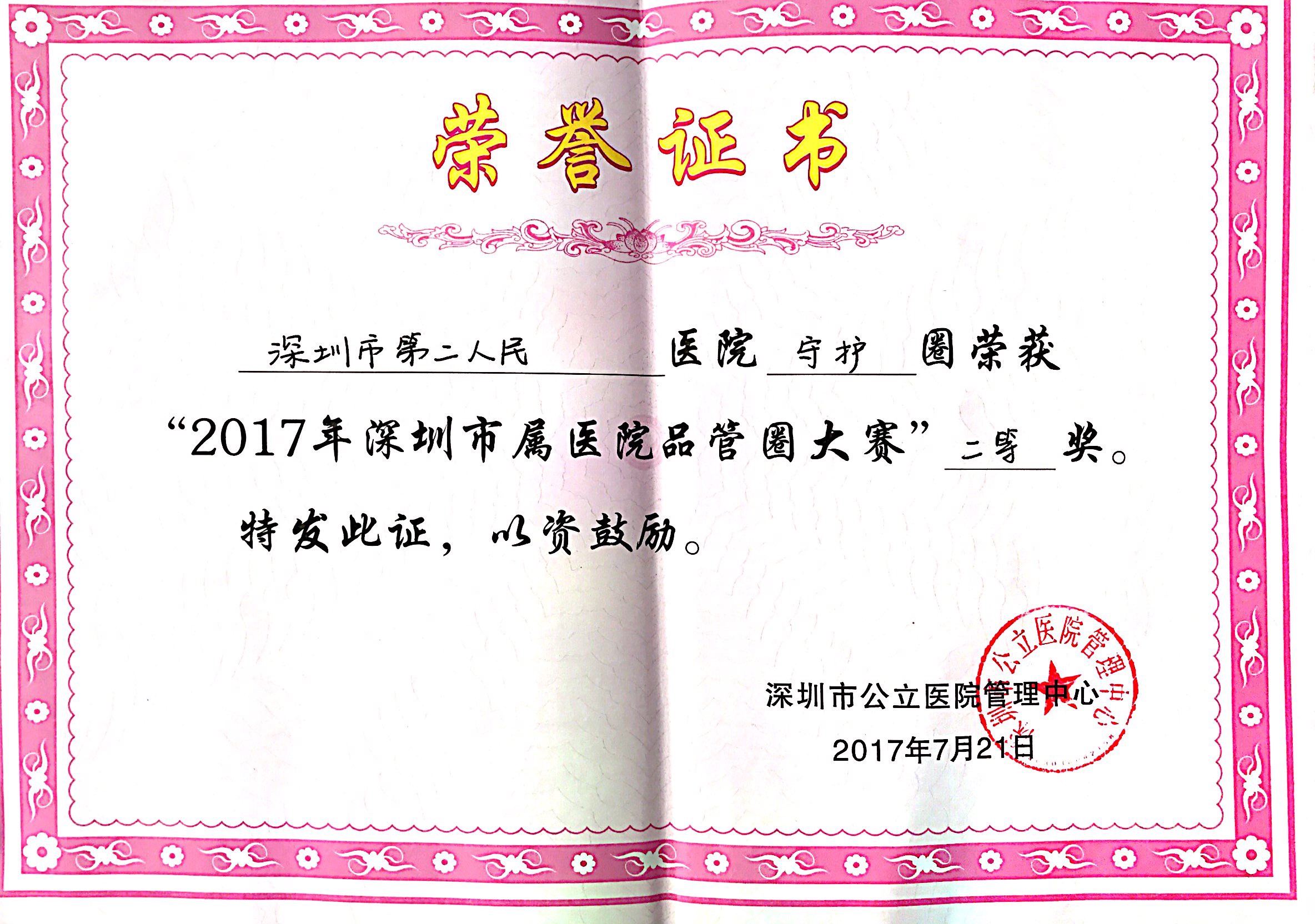  守护圈--2017年深圳市属医院品管大赛二等奖
