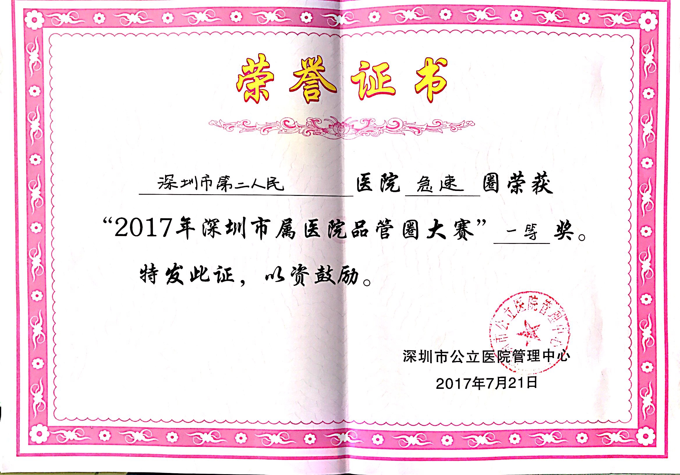  急速圈--2017年深圳市属医院品管大赛一等奖