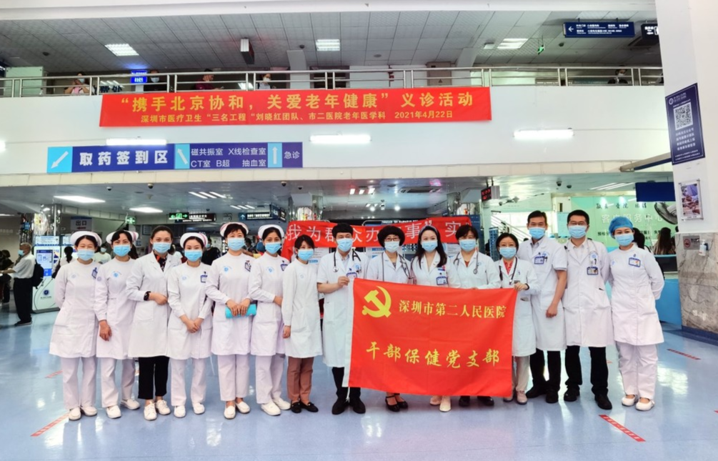 深圳市第二人民医院携手北京协和，关爱老年健康