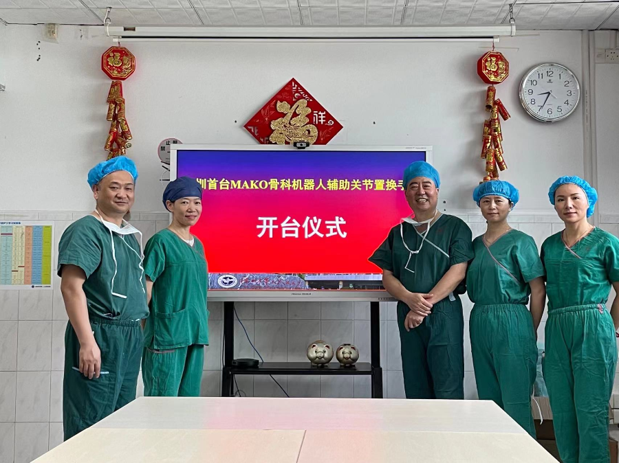 深圳首台Mako骨科机器人在深圳市第二人民医院 “上岗”