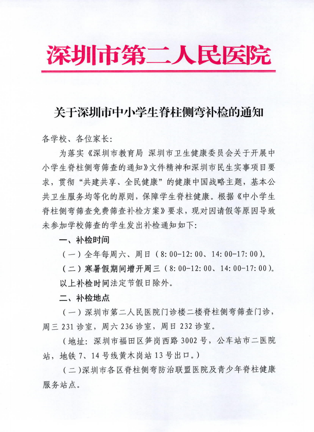 关于深圳市中小学生脊柱侧弯补检的通知_00.png
