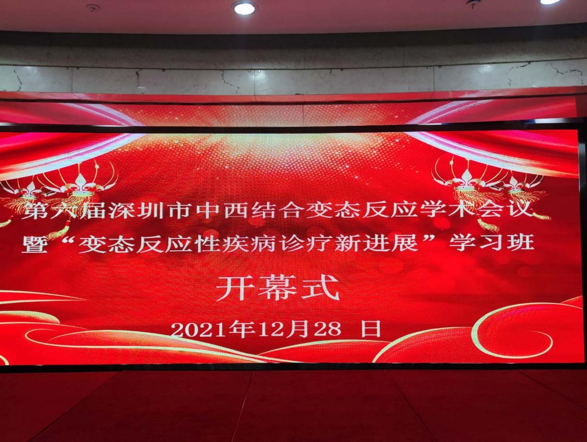 第六届深圳市中西医结合学会变态反应学术会议暨变态反应性疾病诊疗新进展学习班成功举办